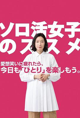 独活女子的守则(全集)