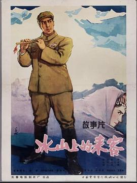 冰山上的来客(1963)