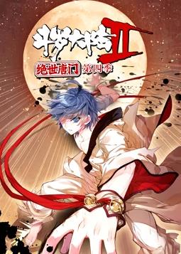 斗罗大陆2绝世唐门动态漫画第4季(全集)