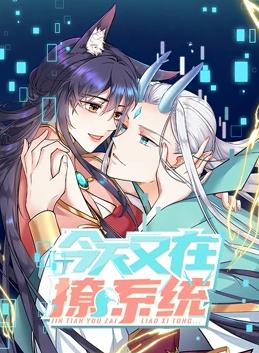 今天又在撩系统动态漫画第2季(全集)