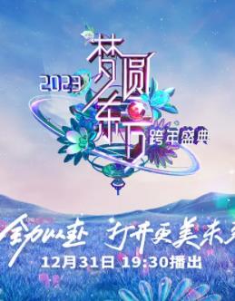 2023东方卫视跨年晚会