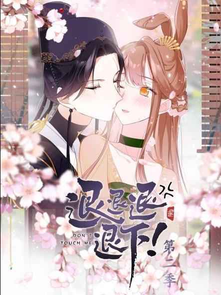 退退退退下！动态漫画第2季(全集)