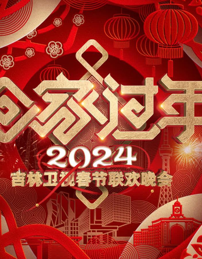 2024吉林卫视春节联欢晚会