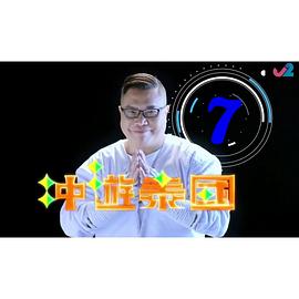 冲游泰国7粤语(全集)