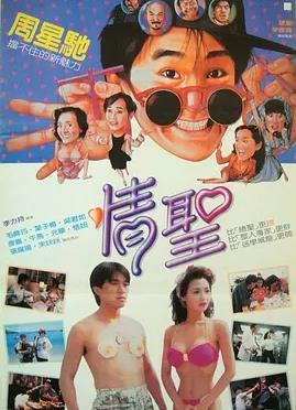 情圣1991